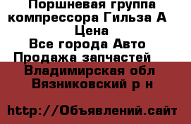  Поршневая группа компрессора Гильза А 4421300108 › Цена ­ 12 000 - Все города Авто » Продажа запчастей   . Владимирская обл.,Вязниковский р-н